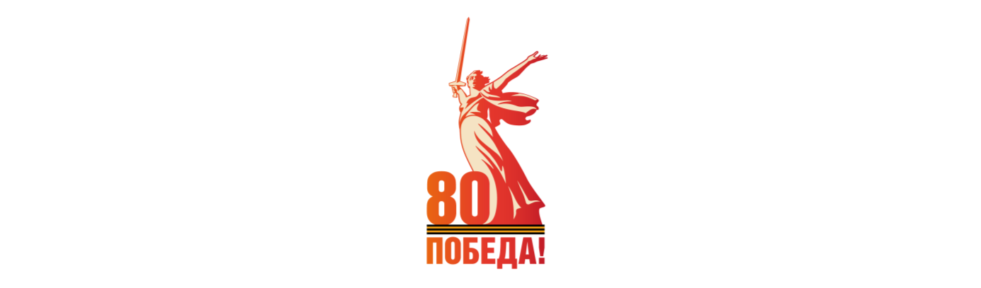 Победа80.